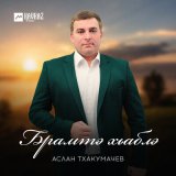 Скачать песню Аслан Тхакумачев - Брамтэ хьаблэ