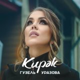 Скачать песню Гузель Уразова - Кирэк