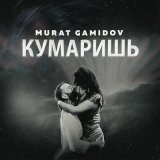 Скачать песню Murat Gamidov - Кумаришь