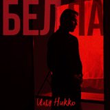 Скачать песню Илья Никко - Белла