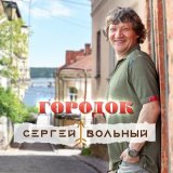 Скачать песню Сергей Вольный - Городок