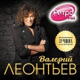 Скачать песню Валерий Леонтьев - Пьянoe тaкcи