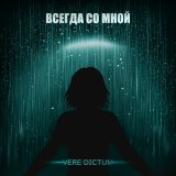 Скачать песню Vere Dictum - Всегда со мной