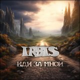 Скачать песню IRBIS - Увертюра