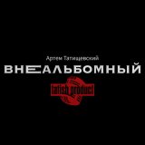 Скачать песню Артём Татищевский, BANYA/ВГРЯЗЬ - Сказать о многом