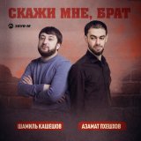 Скачать песню Шамиль Кашешов, Азамат Пхешхов - Скажи мне, брат