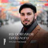 Скачать песню Руслан Паскаев - Даймохк