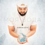 Скачать песню ABBASOV - Моя вода