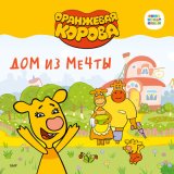 Скачать песню Оранжевая корова - О дружбе