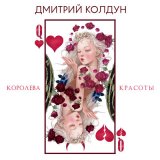 Скачать песню Дмитрий Колдун - Королева красоты