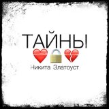 Скачать песню Никита Златоуст - Тайны