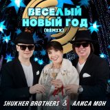 Скачать песню SHUKHER BROTHERS, Алиса Мон - Весёлый Новый год (Remix)