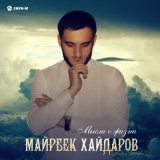 Скачать песню Майрбек Хайдаров - Любимой девушке