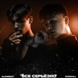 Скачать песню Aloneboy, OVERHILL - Все серьёзно