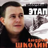 Скачать песню Андрей Школин - Новогодний этап