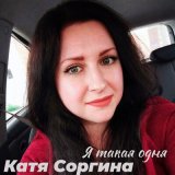 Скачать песню Катя Соргина - Я такая одна