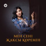 Скачать песню Әлия Әбікен - Мен сені жақсы көремін