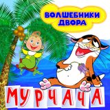 Скачать песню Волшебники двора - Мурчача (Инструментальная версия)