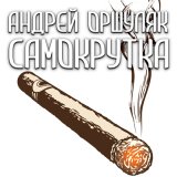 Скачать песню Андрей Оршуляк - Сучье племя