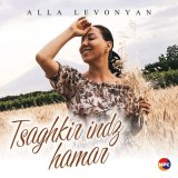 Скачать песню Alla Levonyan - Tsaghkir Indz Hamar