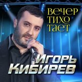 Скачать песню Игорь Кибирев - Вечер тихо тает