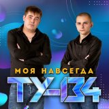 Скачать песню ТУ-134 - Ты моя весна