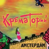 Скачать песню Крематорий - Ромео и Джульетта