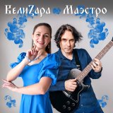 Скачать песню ВелиZара - Роспись на стенах