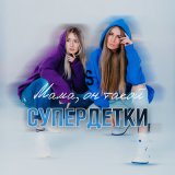 Скачать песню Супердетки - Мама, он такой