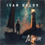 Скачать песню Ivan Orlov - Маяк