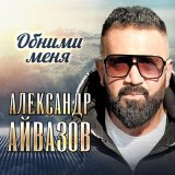 Скачать песню Александр Айвазов - Обними меня