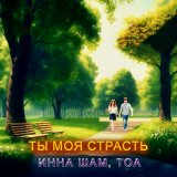 Скачать песню Инна Шам, ТоА - Ты моя страсть