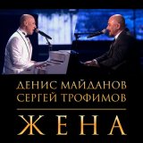 Скачать песню Денис Майданов, Сергей Трофимов - Жена