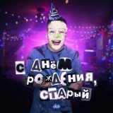 Скачать песню H1GH - Танцевать хочу!