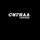 Скачать песню Сигнал - Пыль