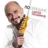 Скачать песню Сергей Трофимов - Отче Серафиме