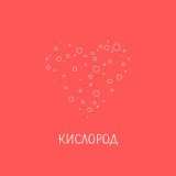 Скачать песню Костя Зайцев - Кислород