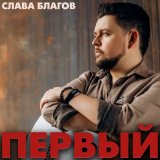 Скачать песню Слава Благов - Она любила виски