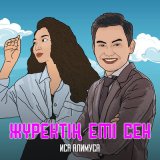 Скачать песню Иса Алимуса - Жүректің емі сен