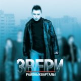 Скачать песню Звери - Районы-кварталы (Ремикс)