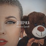 Скачать песню Настя Ермак - Девочка