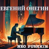 Скачать песню Neo Pushkin - Деревня, где скучал Евгений