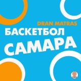 Скачать песню Dran Matras - Баскетбол Самара