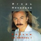 Скачать песню Игорь Николаев - Благославляю этот вечер