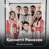 Скачать песню Әгугәй ансамбль - Қасиетті Рамазан