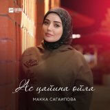 Скачать песню Макка Сагаипова - Ас цайина ойла