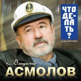 Скачать песню Владимир Асмолов - Моя Галатея