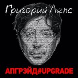 Скачать песню Григорий Лепс - На заре (Upgrade)