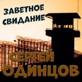 Скачать песню Сергей Одинцов - Заветное свидание