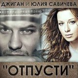 Скачать песню Джиган, Юлия Савичева - Отпусти (Green Remix)